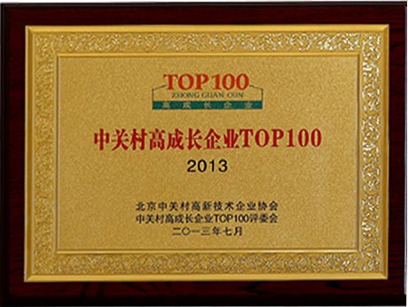 榮獲北京市中關(guān)村Top 100高成長(cháng)企業(yè)稱(chēng)號
