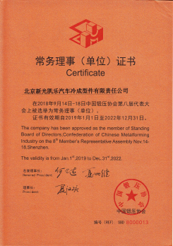 鍛壓協(xié)會(huì )常務(wù)理事證書(shū)