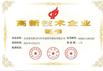 高新技術(shù)企業(yè)證書(shū)（2021）