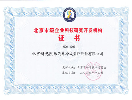 北京市級企業(yè)科技研究開(kāi)發(fā)機構證書(shū)